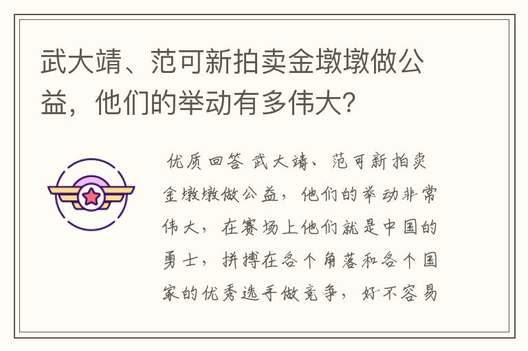 武大靖、范可新拍卖金墩墩做公益，他们的举动有多伟大？