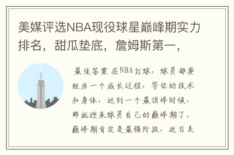 美媒评选NBA现役球星巅峰期实力排名，甜瓜垫底，詹姆斯第一，合理吗？