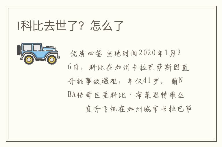 !科比去世了?怎么了
