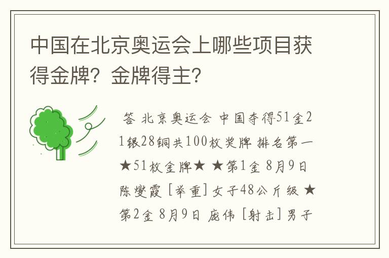 中国在北京奥运会上哪些项目获得金牌？金牌得主？