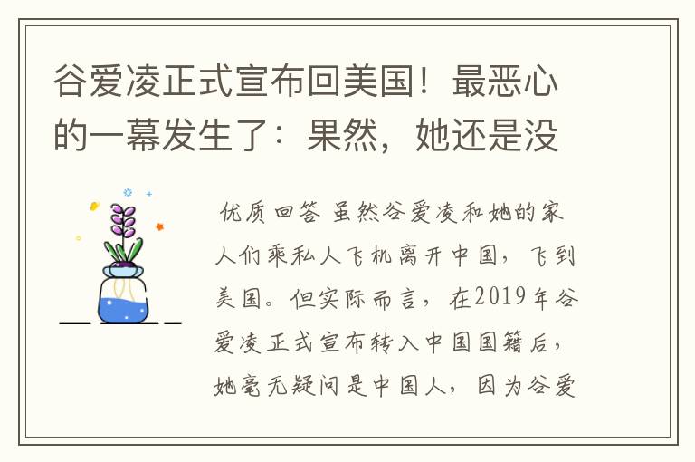 谷爱凌正式宣布回美国！最恶心的一幕发生了：果然，她还是没逃过！咋回事？