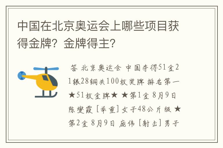 中国在北京奥运会上哪些项目获得金牌？金牌得主？