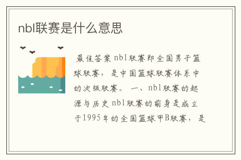 nbl联赛是什么意思