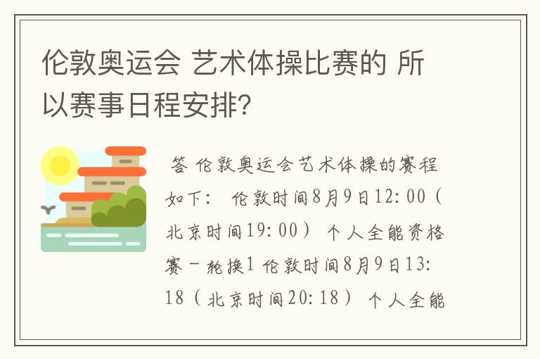 伦敦奥运会 艺术体操比赛的 所以赛事日程安排？