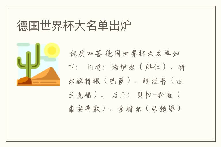 德国世界杯大名单出炉