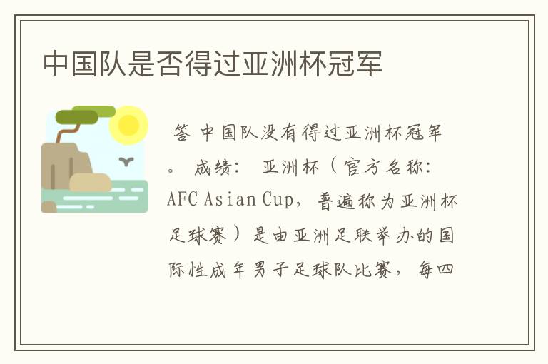 中国队是否得过亚洲杯冠军