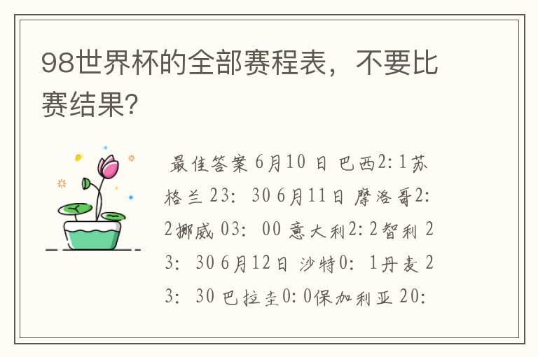 98世界杯的全部赛程表，不要比赛结果？