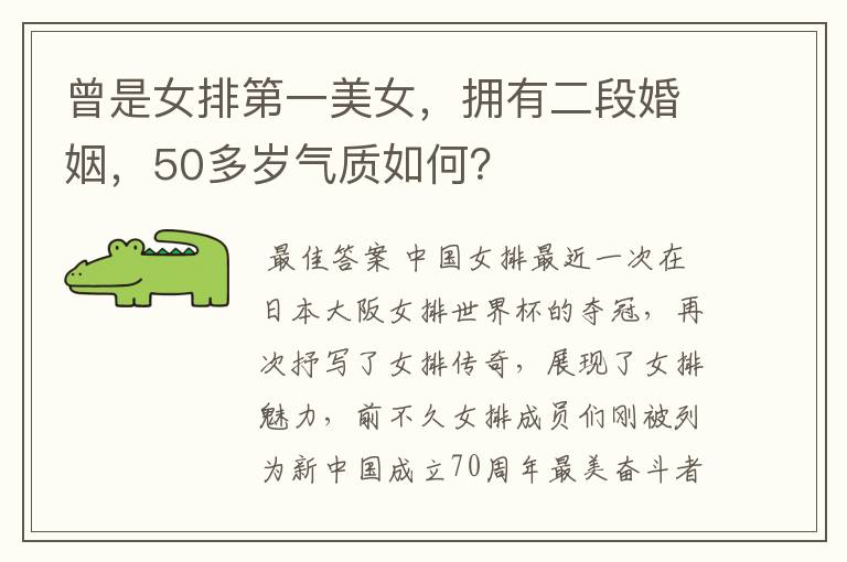 曾是女排第一美女，拥有二段婚姻，50多岁气质如何？