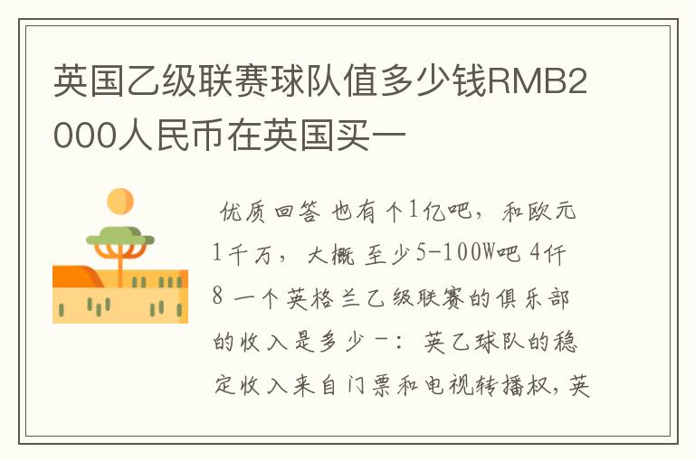 英国乙级联赛球队值多少钱RMB2000人民币在英国买一