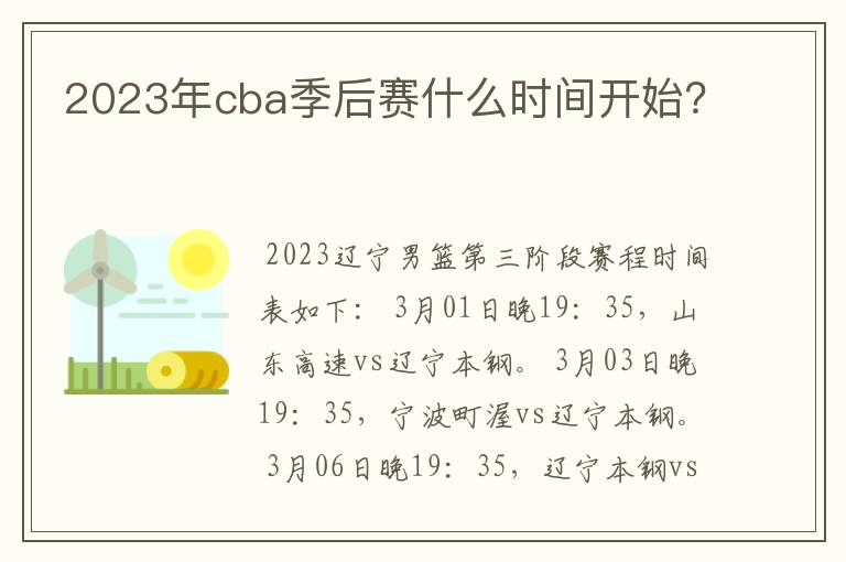 2023年cba季后赛什么时间开始？