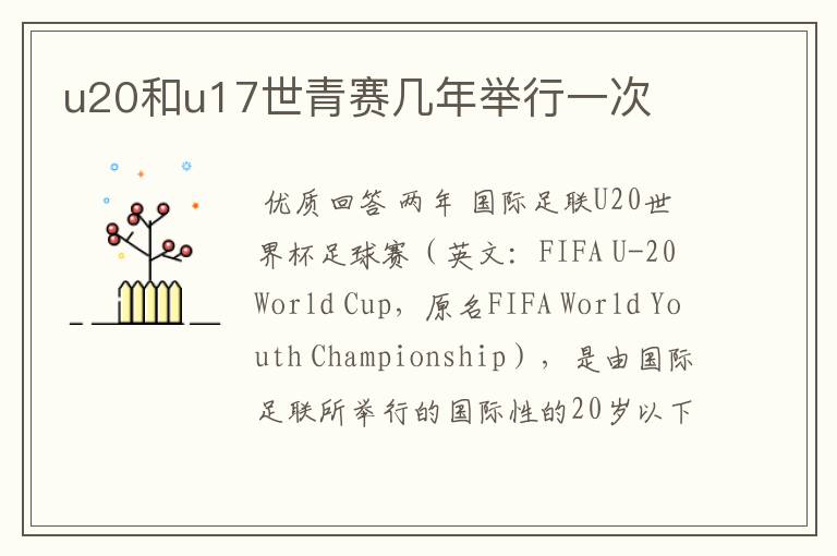 u20和u17世青赛几年举行一次