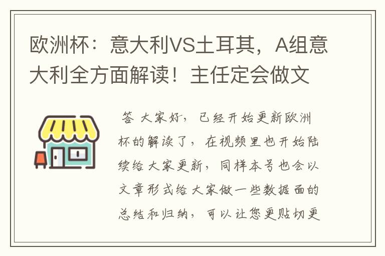 欧洲杯：意大利VS土耳其，A组意大利全方面解读！主任定会做文章