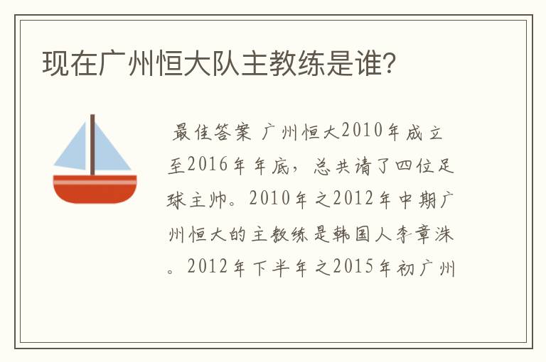 现在广州恒大队主教练是谁？