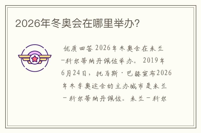 2026年冬奥会在哪里举办？