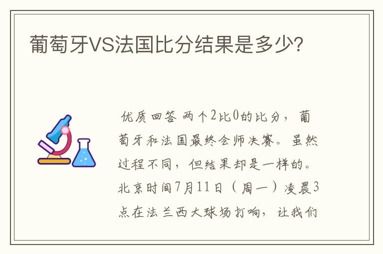 葡萄牙VS法国比分结果是多少？