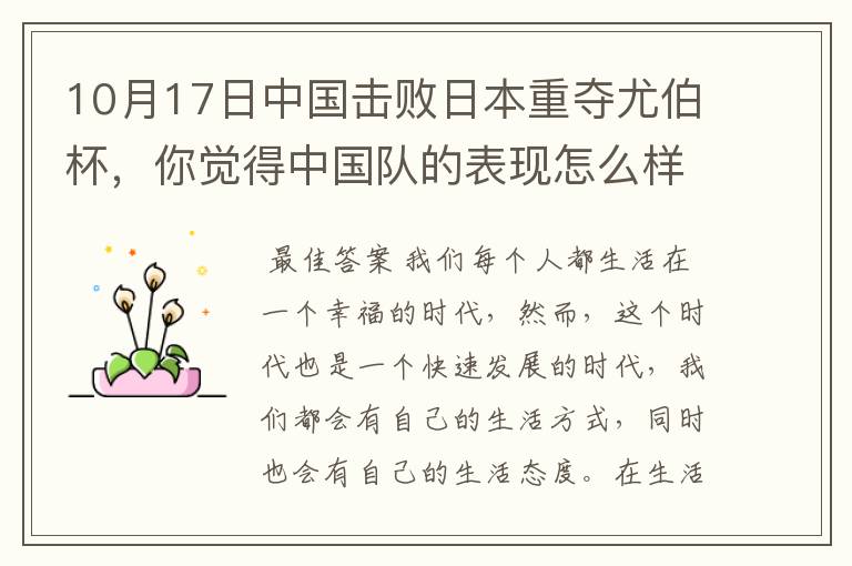 10月17日中国击败日本重夺尤伯杯，你觉得中国队的表现怎么样？