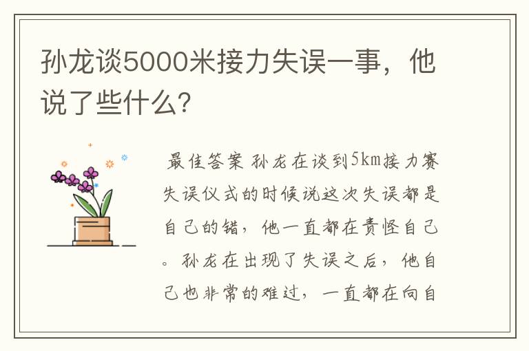 孙龙谈5000米接力失误一事，他说了些什么？