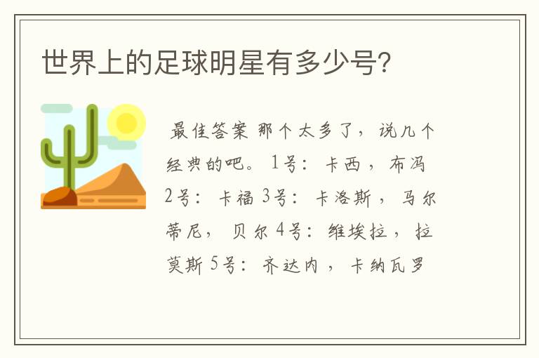 世界上的足球明星有多少号？