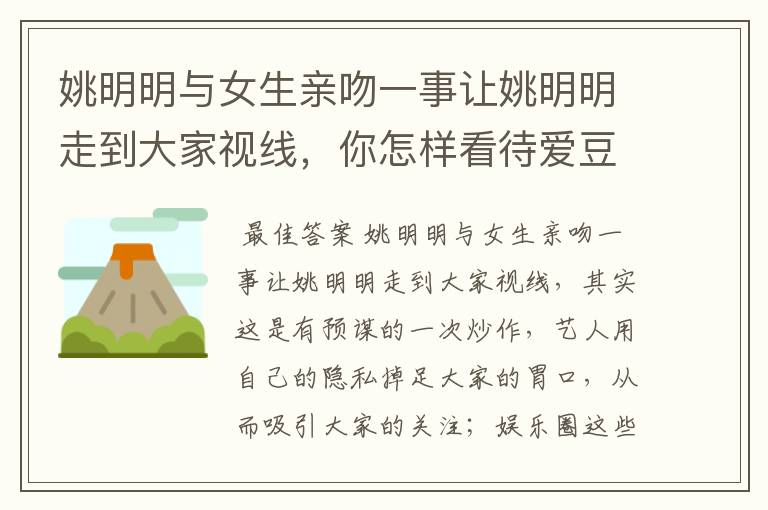 姚明明与女生亲吻一事让姚明明走到大家视线，你怎样看待爱豆塌房？