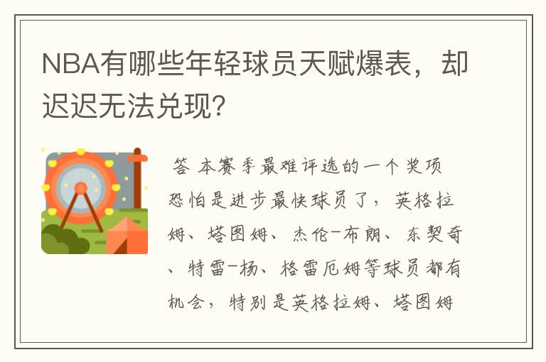 NBA有哪些年轻球员天赋爆表，却迟迟无法兑现？