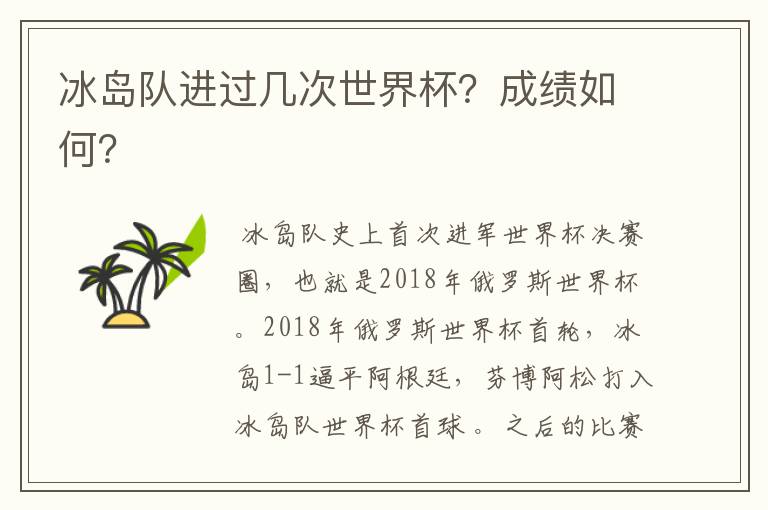 冰岛队进过几次世界杯?成绩如何?