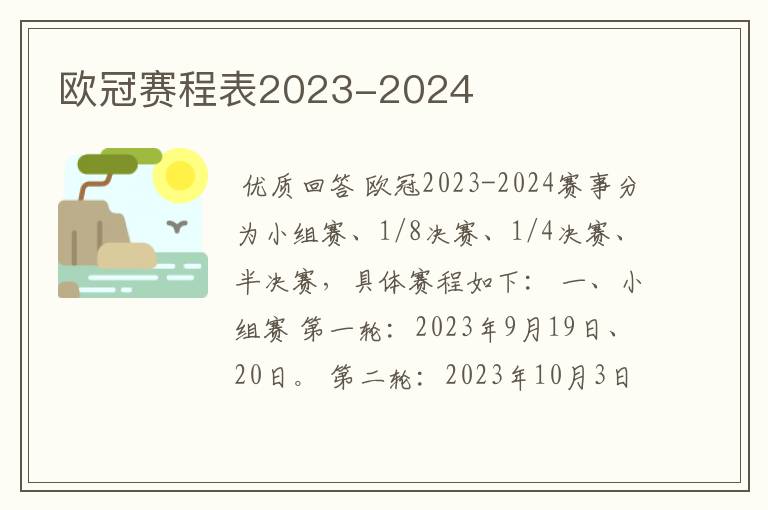 欧冠赛程表2023-2024