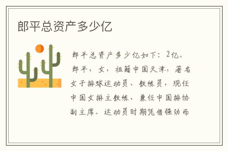 郎平总资产多少亿