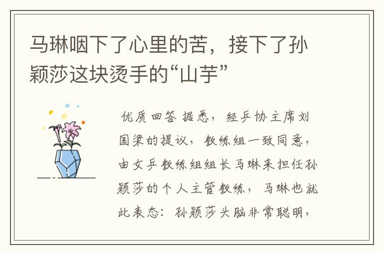 马琳咽下了心里的苦，接下了孙颖莎这块烫手的“山芋”