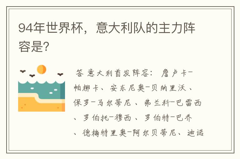 94年世界杯，意大利队的主力阵容是？