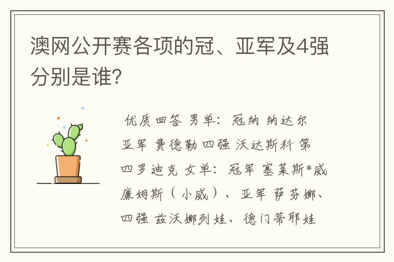 澳网公开赛各项的冠、亚军及4强分别是谁？