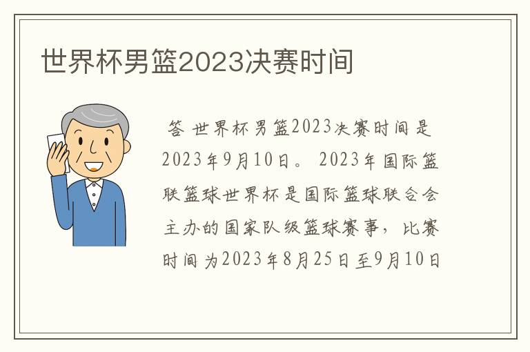 世界杯男篮2023决赛时间