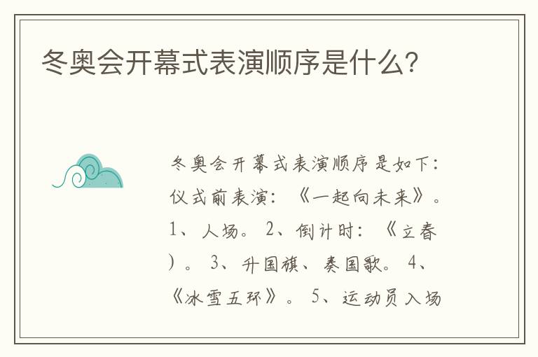 冬奥会开幕式表演顺序是什么？