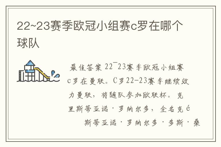 22~23赛季欧冠小组赛c罗在哪个球队