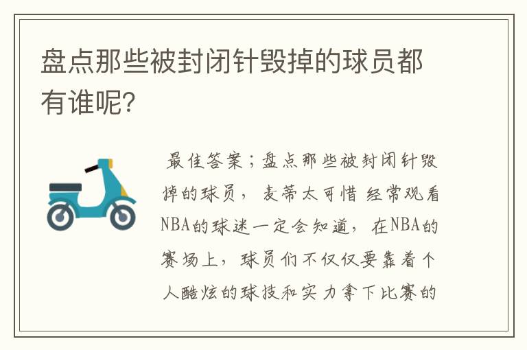 盘点那些被封闭针毁掉的球员都有谁呢？