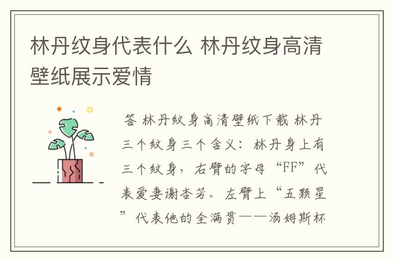 林丹纹身代表什么 林丹纹身高清壁纸展示爱情