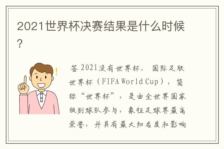 2021世界杯决赛结果是什么时候？