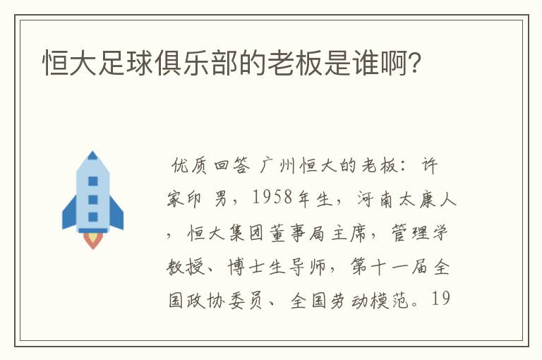 恒大足球俱乐部的老板是谁啊？