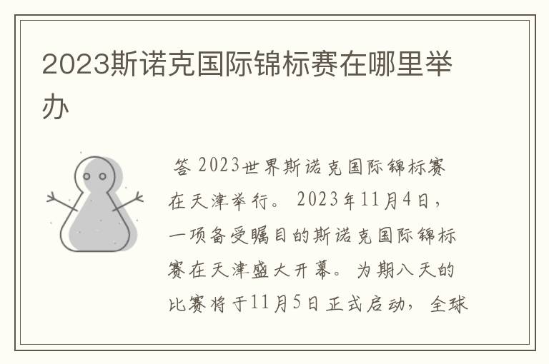 2023斯诺克国际锦标赛在哪里举办