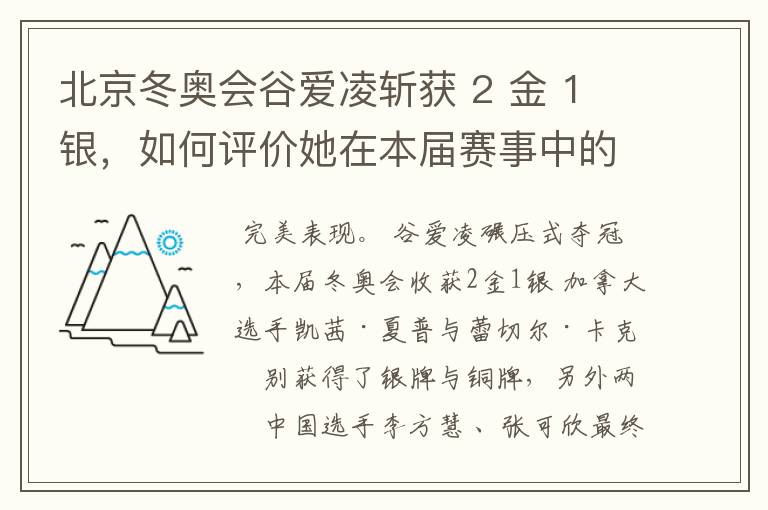 北京冬奥会谷爱凌斩获 2 金 1 银，如何评价她在本届赛事中的总体表现？