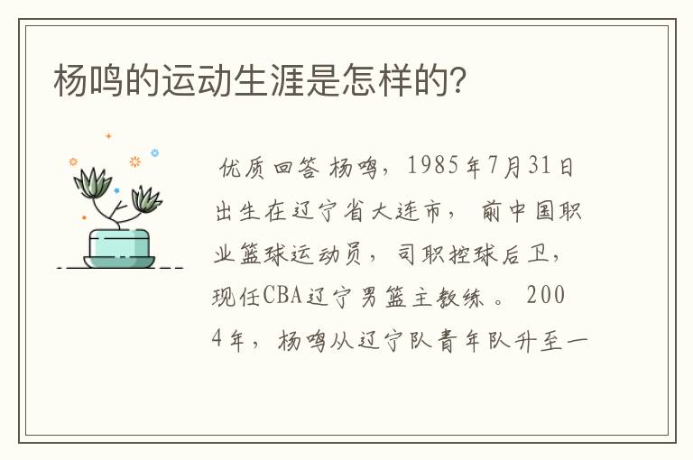 杨鸣的运动生涯是怎样的？