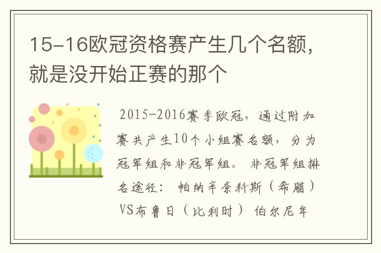 15-16欧冠资格赛产生几个名额，就是没开始正赛的那个