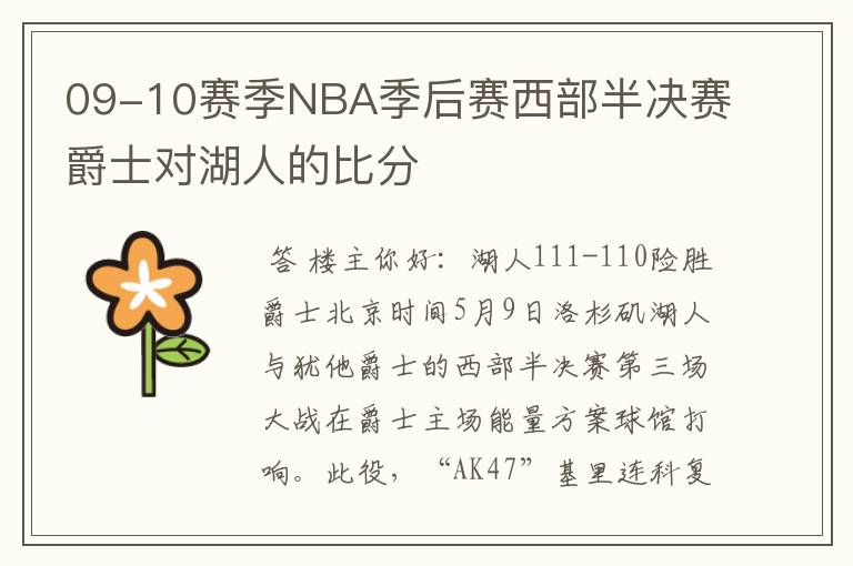 09-10赛季NBA季后赛西部半决赛爵士对湖人的比分