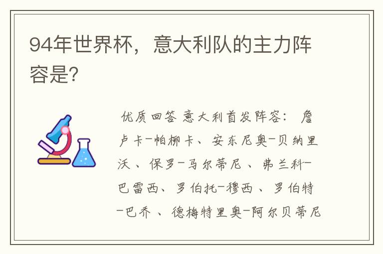 94年世界杯，意大利队的主力阵容是？