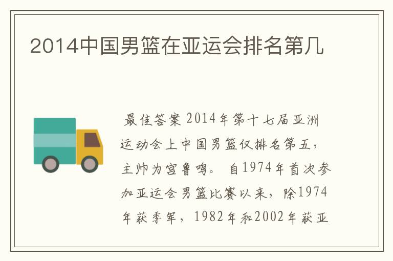2014中国男篮在亚运会排名第几