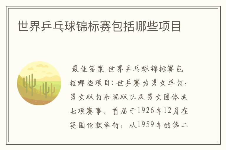 世界乒乓球锦标赛包括哪些项目