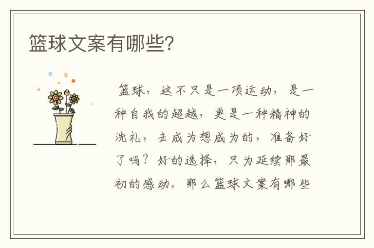 篮球文案有哪些?