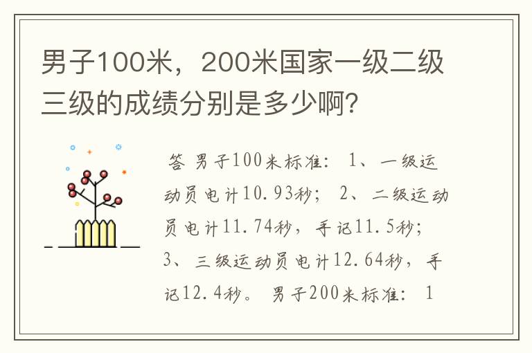 男子100米，200米国家一级二级三级的成绩分别是多少啊？