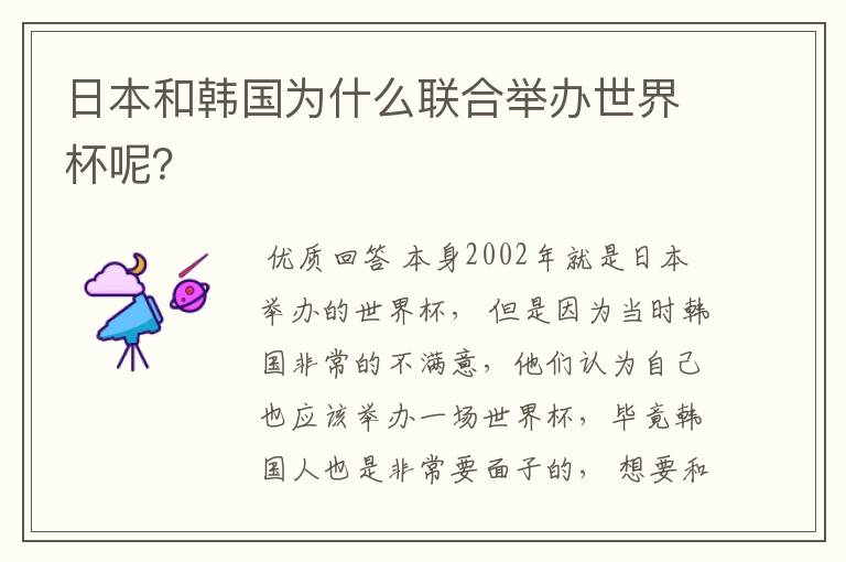 日本和韩国为什么联合举办世界杯呢？