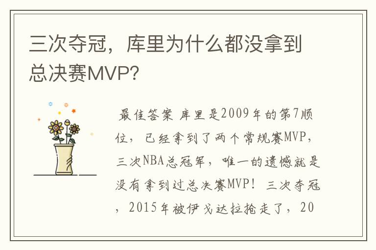 三次夺冠,库里为什么都没拿到总决赛MVP?
