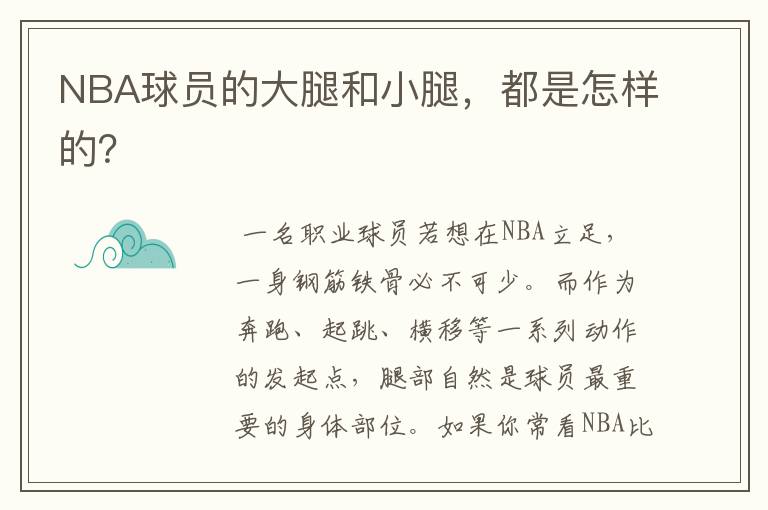 NBA球员的大腿和小腿，都是怎样的？